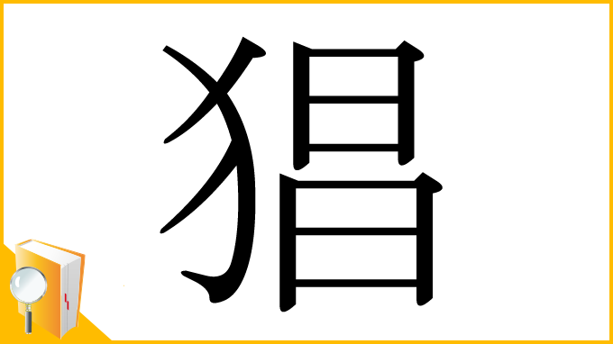 漢字「猖」