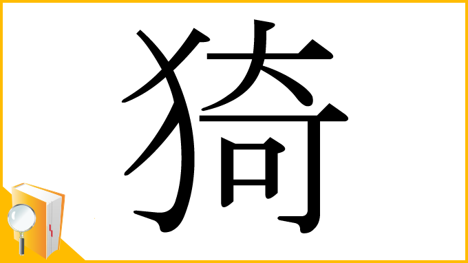 漢字「猗」