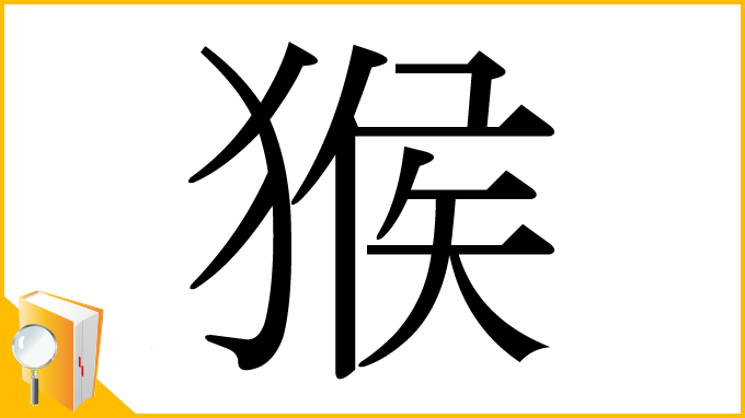 漢字「猴」