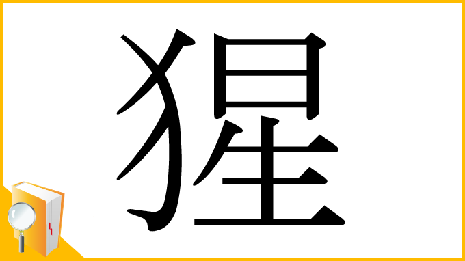 漢字「猩」