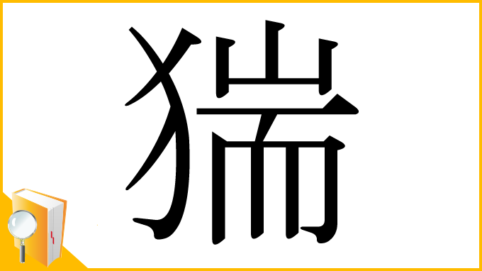 漢字「猯」