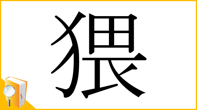 漢字「猥」