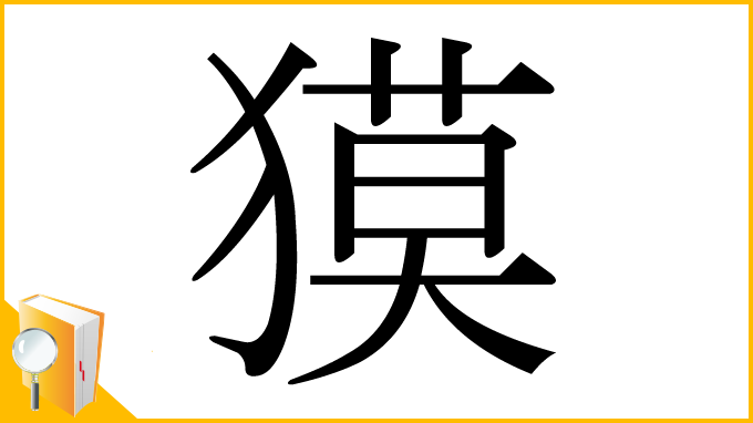 漢字「獏」