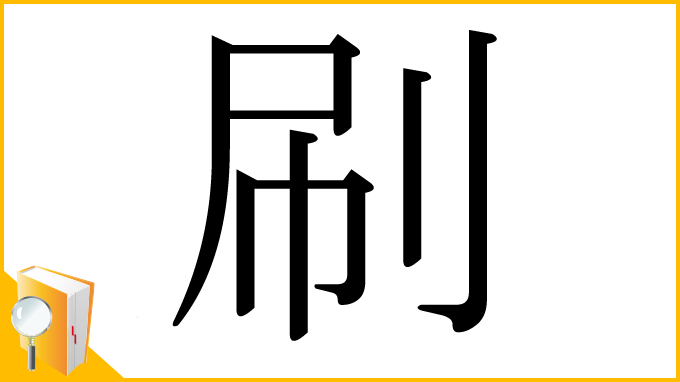 漢字「刷」