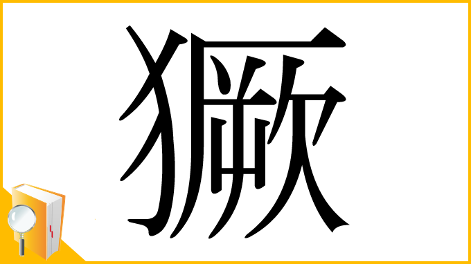 漢字「獗」