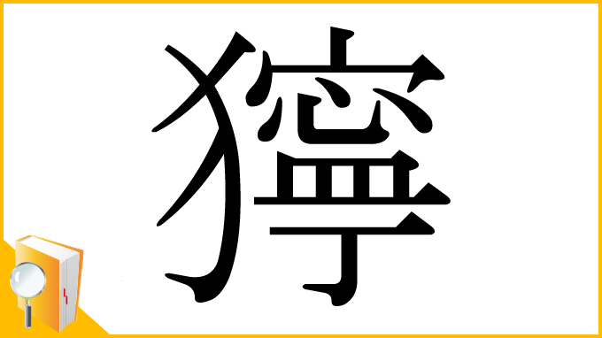 漢字「獰」