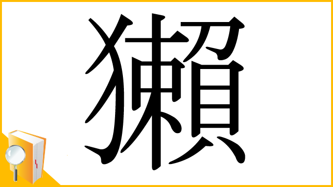 漢字「獺」