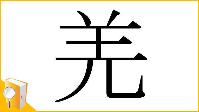 漢字「羌」