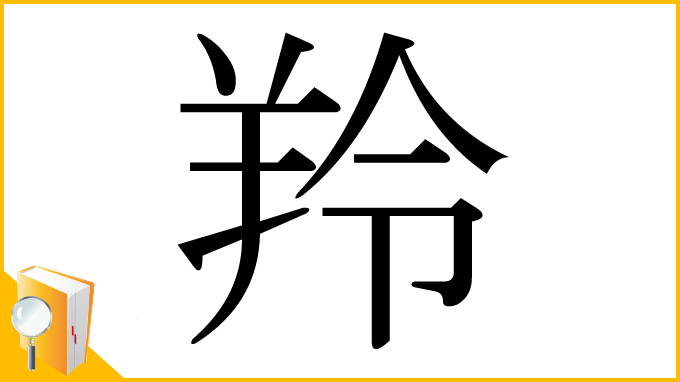 漢字「羚」