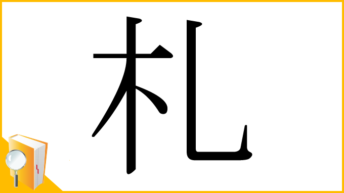 漢字「札」