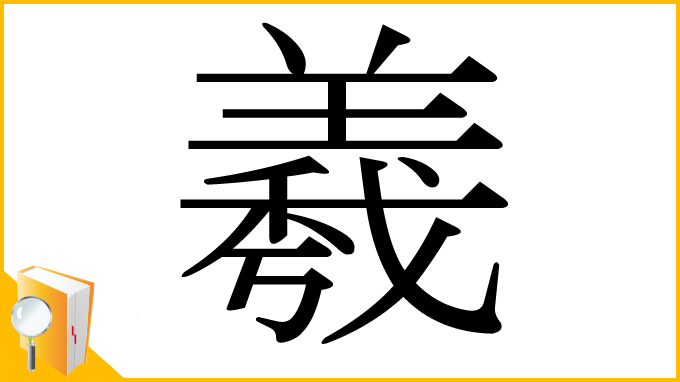 漢字「羲」