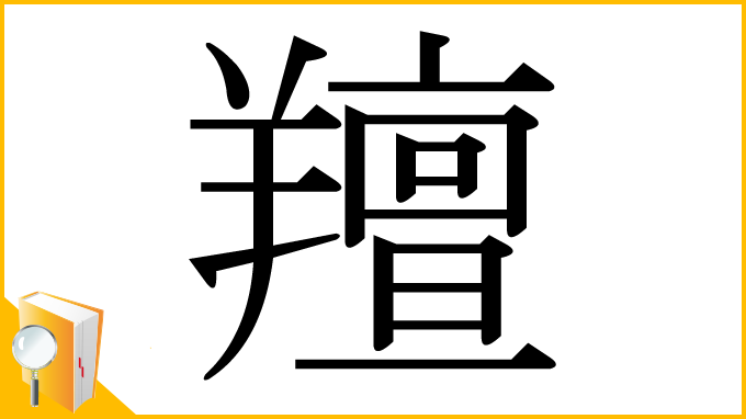 漢字「羶」