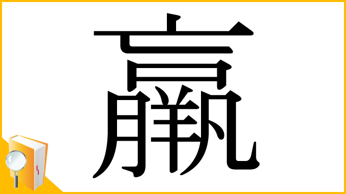 漢字「羸」