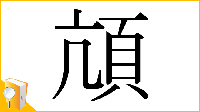 漢字「頏」