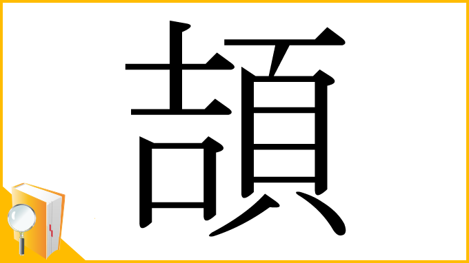 漢字「頡」