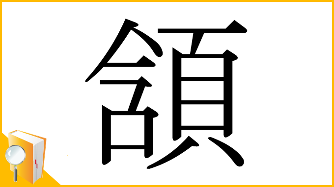 漢字「頷」