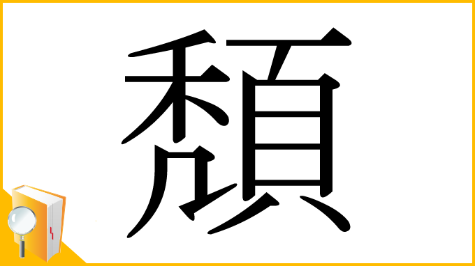 漢字「頽」