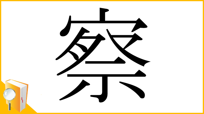 漢字「察」