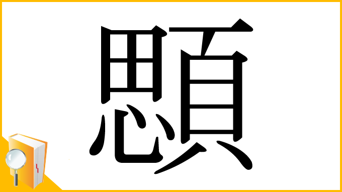 漢字「顋」