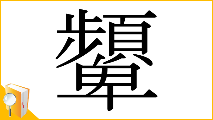漢字「顰」