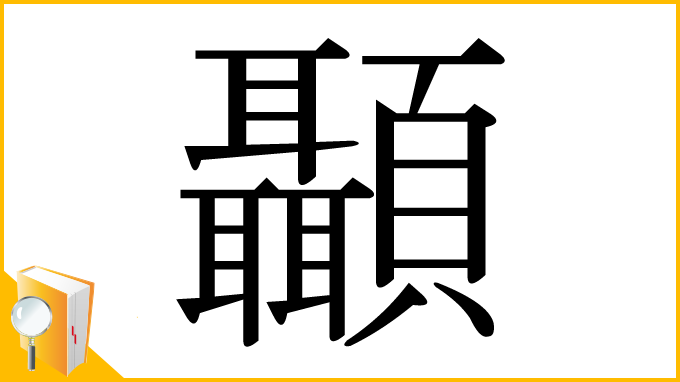 漢字「顳」