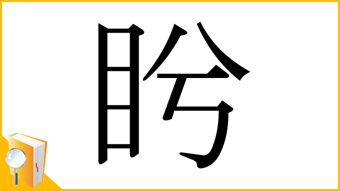 漢字「盻」