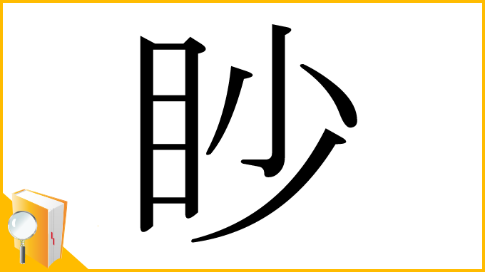 漢字「眇」