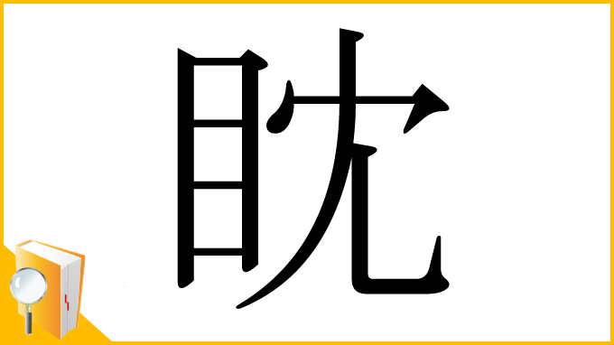 漢字「眈」