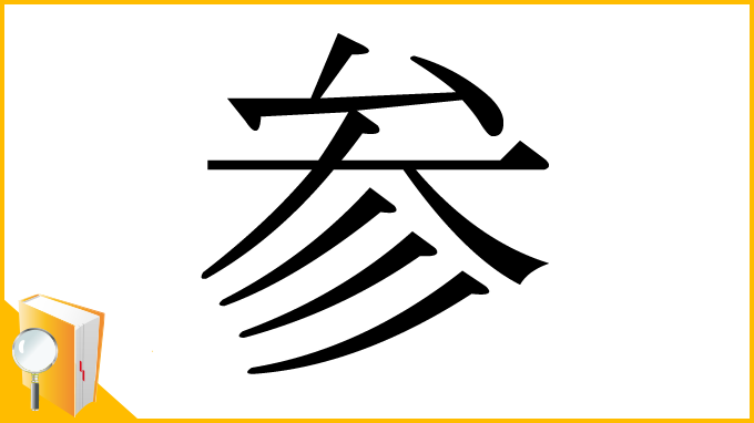 漢字「参」