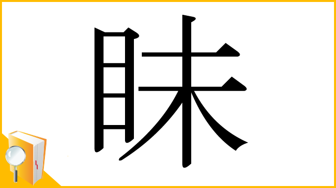 漢字「眛」