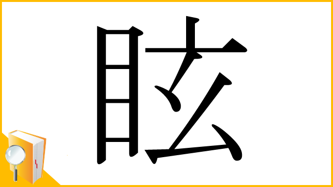 漢字「眩」