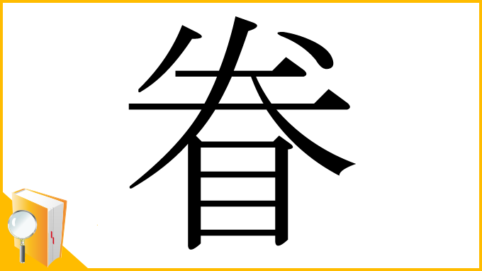 漢字「眷」