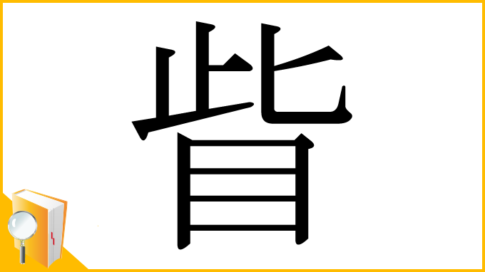 漢字「眥」