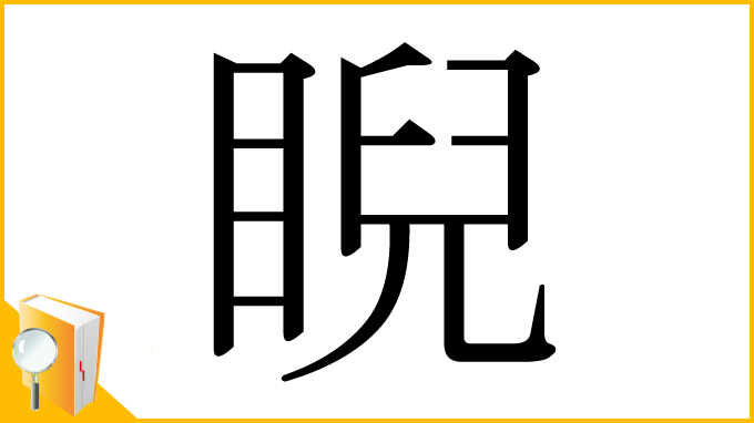 漢字「睨」
