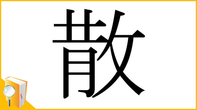 漢字「散」