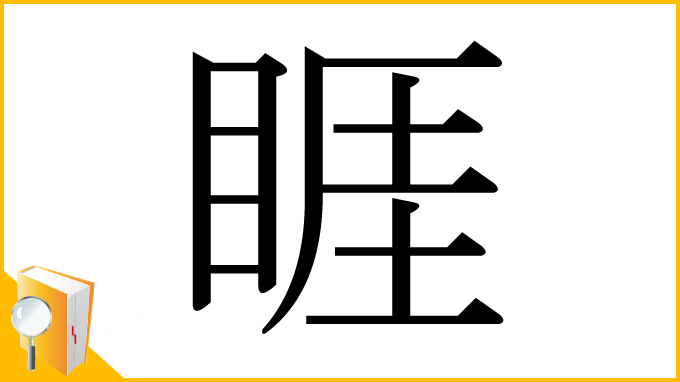漢字「睚」