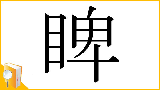 漢字「睥」