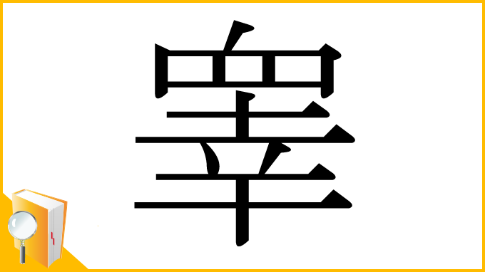 漢字「睾」