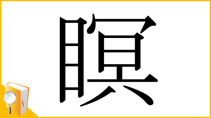 漢字「瞑」