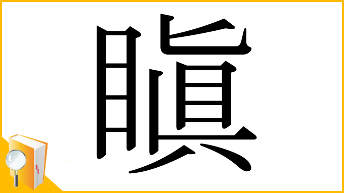 漢字「瞋」