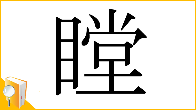 漢字「瞠」