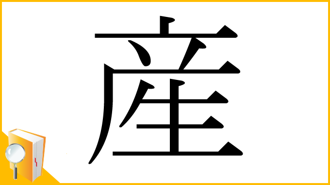 漢字「産」