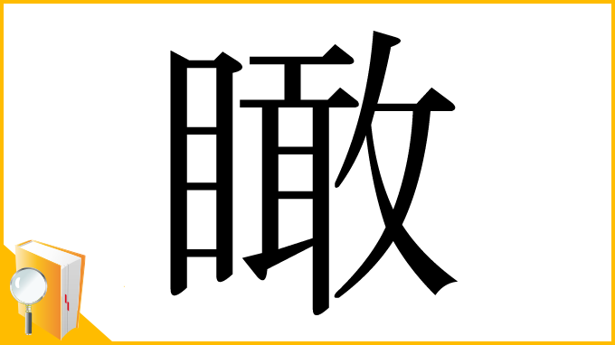 漢字「瞰」