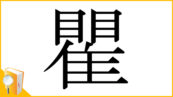 漢字「瞿」