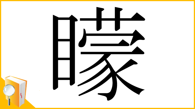 漢字「矇」