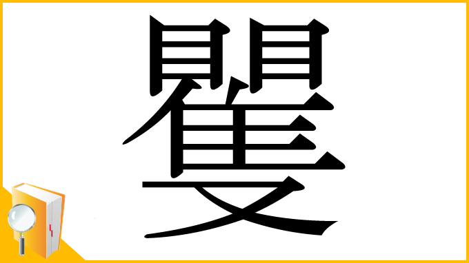 漢字「矍」