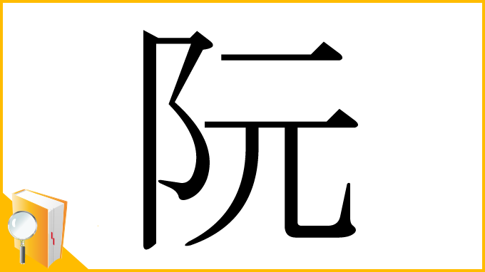 漢字「阮」