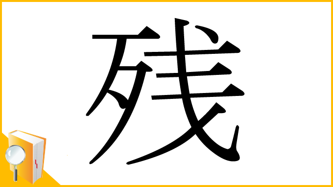 漢字「残」