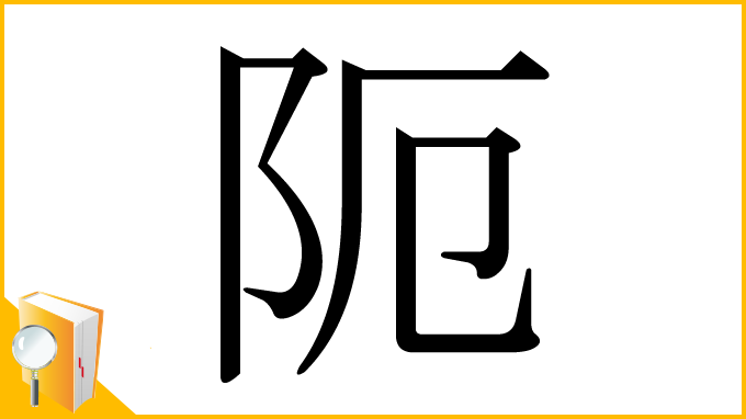 漢字「阨」