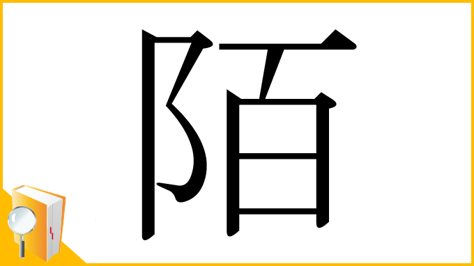 漢字「陌」